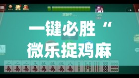 一键必胜“微乐捉鸡麻将有挂吗”(透视)其实确实有挂