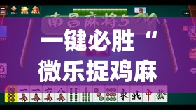 一键必胜“微乐捉鸡麻将有挂吗”(透视)其实确实有挂