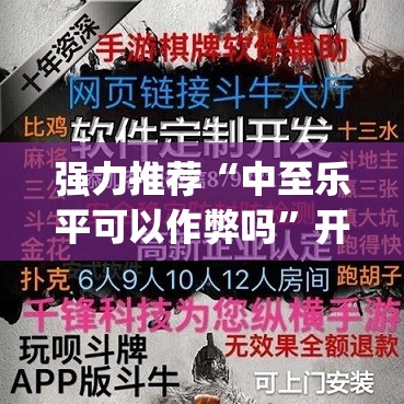 强力推荐“中至乐平可以作弊吗”开挂(透视)辅助教程
