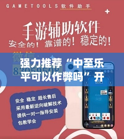 强力推荐“中至乐平可以作弊吗”开挂(透视)辅助教程