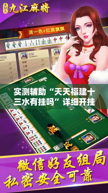 实测辅助“天天福建十三水有挂吗”详细开挂教程