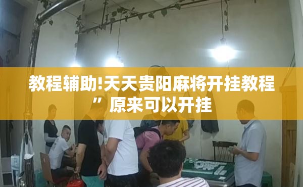 教程辅助!天天贵阳麻将开挂教程”原来可以开挂