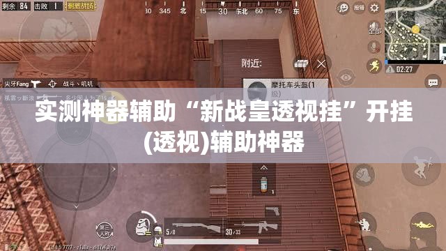 实测神器辅助“新战皇透视挂”开挂(透视)辅助神器