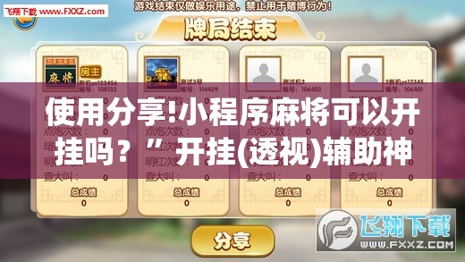 使用分享!小程序麻将可以开挂吗？”开挂(透视)辅助神器