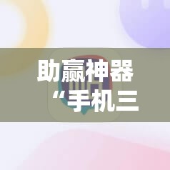 助赢神器“手机三公大吃小最稳押注法”其实确实有挂