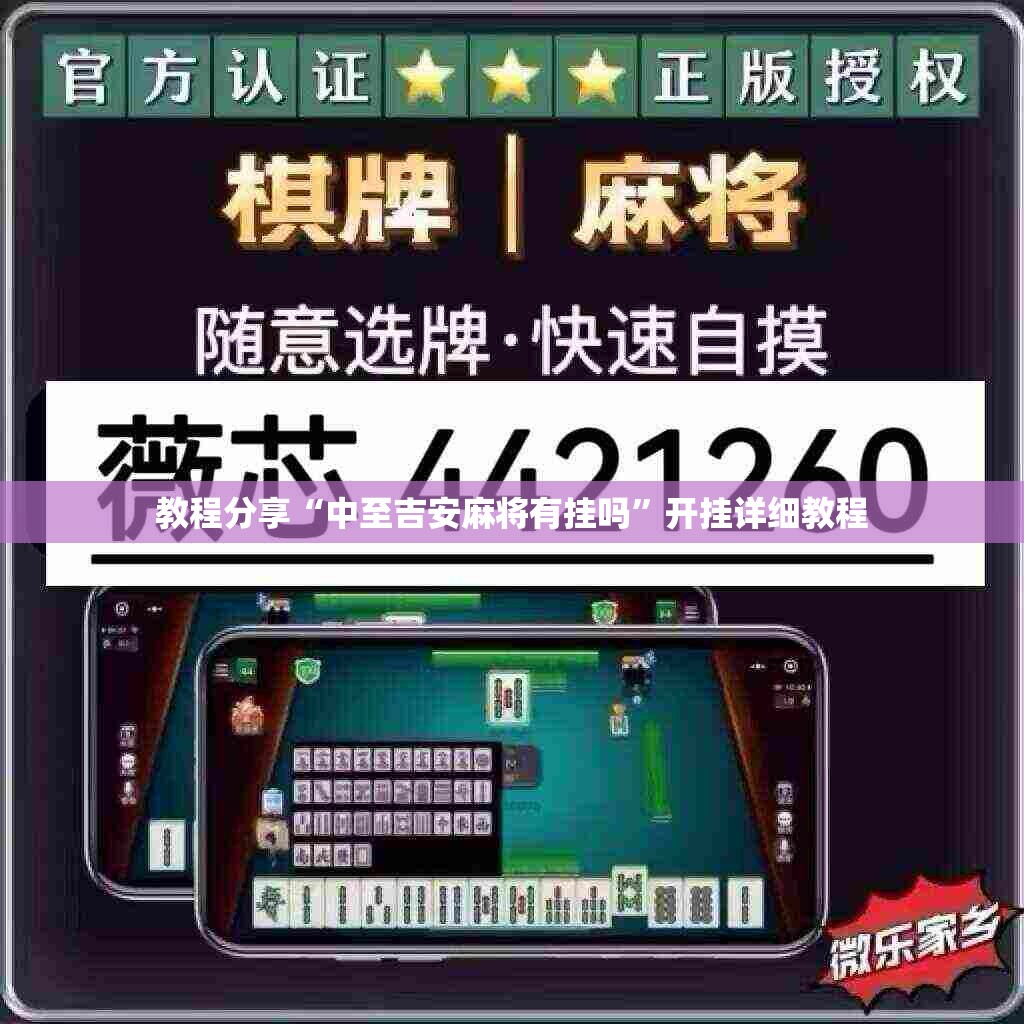 教程分享“中至吉安麻将有挂吗”开挂详细教程