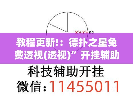 教程更新!：德扑之星免费透视(透视)”开挂辅助脚本+详细开挂安装教程