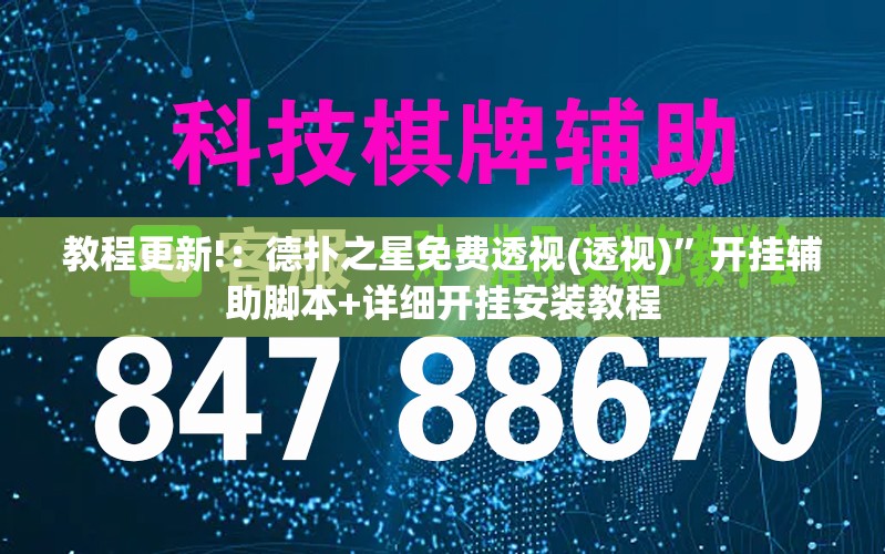 教程更新!：德扑之星免费透视(透视)”开挂辅助脚本+详细开挂安装教程