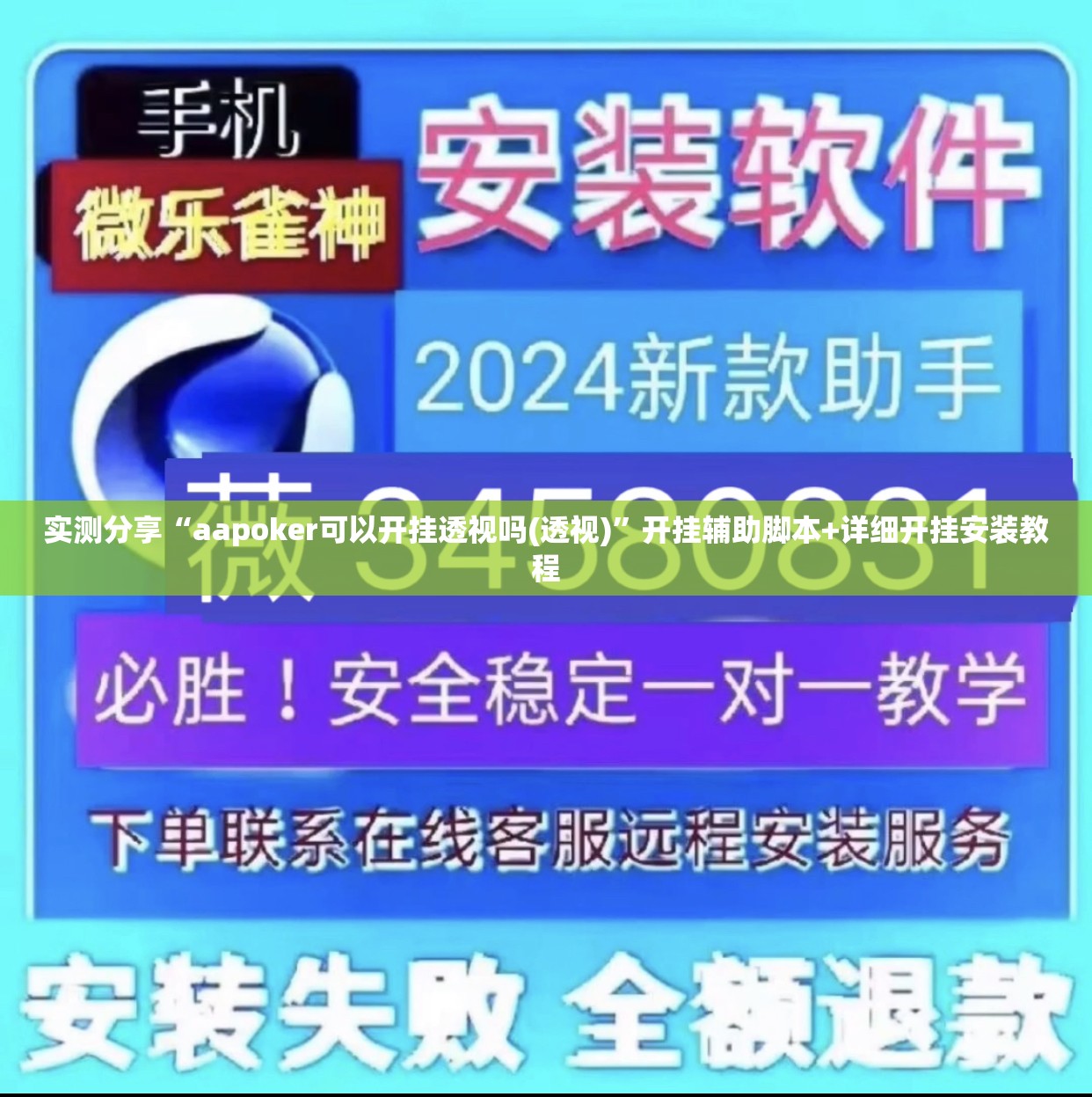 实测分享“aapoker可以开挂透视吗(透视)”开挂辅助脚本+详细开挂安装教程