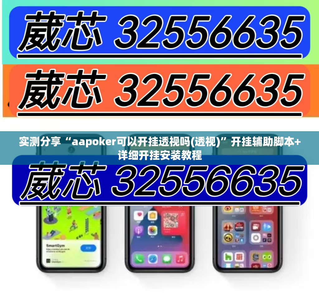 实测分享“aapoker可以开挂透视吗(透视)	”开挂辅助脚本+详细开挂安装教程
