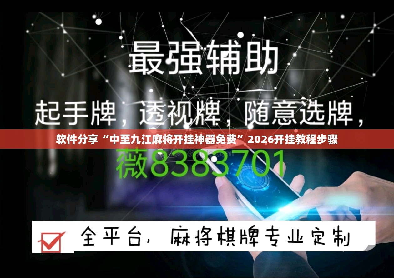 软件分享“中至九江麻将开挂神器免费”2026开挂教程步骤
