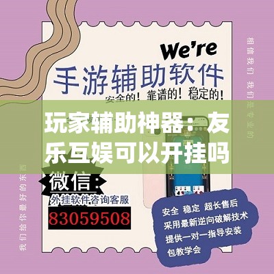 玩家辅助神器：友乐互娱可以开挂吗”(透视挂)辅助下载教程