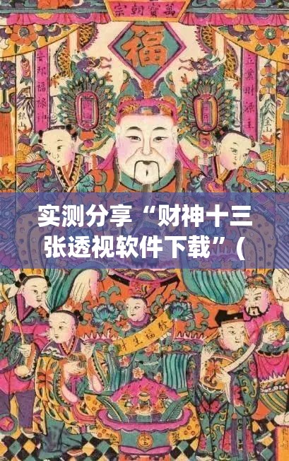 实测分享“财神十三张透视软件下载	”(透视)其实确实有挂