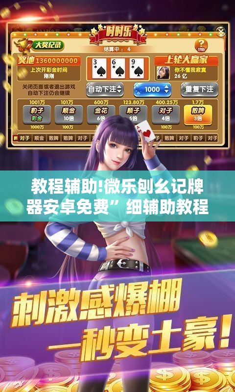 教程辅助!微乐刨幺记牌器安卓免费”细辅助教程分享