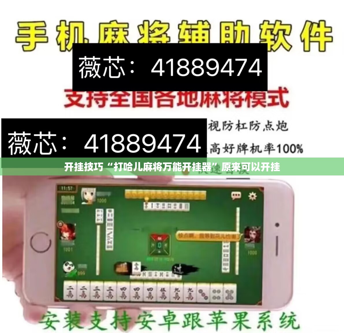 开挂技巧“打哈儿麻将万能开挂器”原来可以开挂