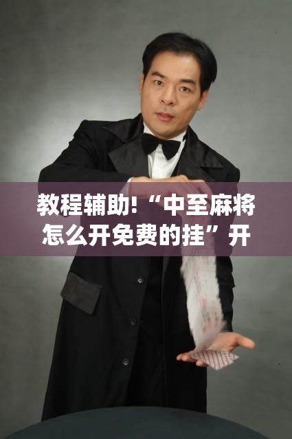 教程辅助!“中至麻将怎么开免费的挂”开挂(透视)最新辅助详细
