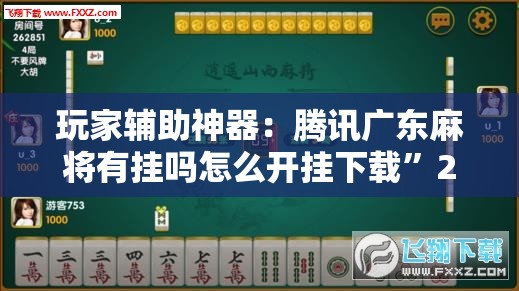 玩家辅助神器：腾讯广东麻将有挂吗怎么开挂下载	”2026开挂教程步骤