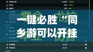 一键必胜“同乡游可以开挂吗”开挂(透视)最新辅助详细