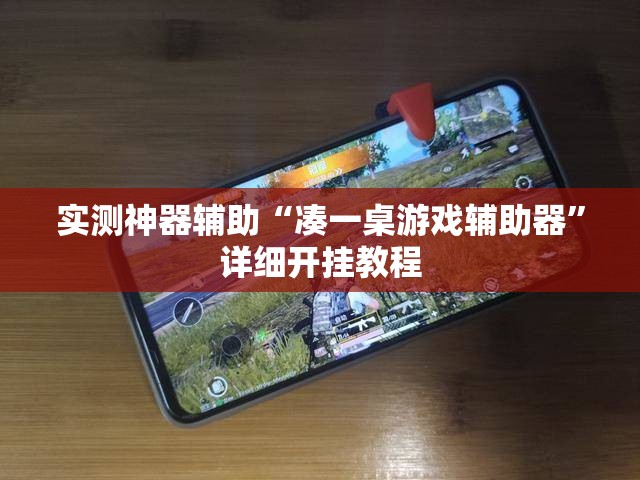 实测神器辅助“凑一桌游戏辅助器	”详细开挂教程