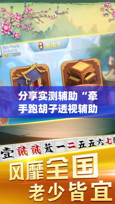 分享实测辅助“牵手跑胡子透视辅助软件”(辅助神器)开挂详细教程