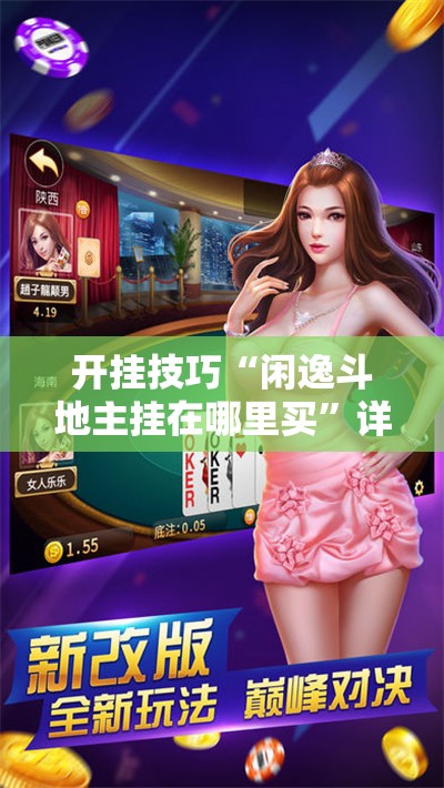 开挂技巧“闲逸斗地主挂在哪里买”详细外挂透视辅助软件教程