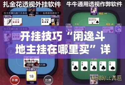 开挂技巧“闲逸斗地主挂在哪里买”详细外挂透视辅助软件教程