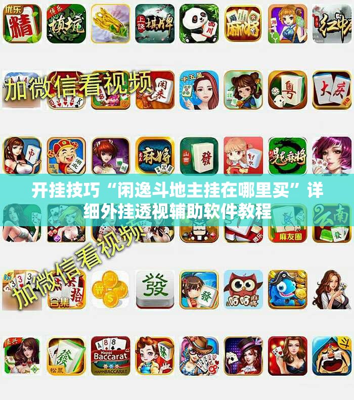 开挂技巧“闲逸斗地主挂在哪里买	”详细外挂透视辅助软件教程