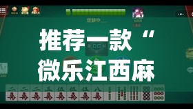 推荐一款“微乐江西麻将挂先试用后付款”开挂(透视)最新辅助详细
