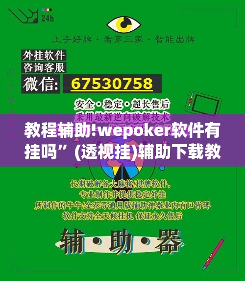 教程辅助!wepoker软件有挂吗	”(透视挂)辅助下载教程
