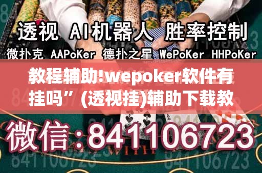 教程辅助!wepoker软件有挂吗”(透视挂)辅助下载教程