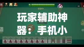 玩家辅助神器：手机小程序麻将有挂吗	”开挂(透视)最新辅助详细