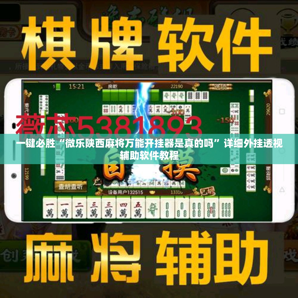 一键必胜“微乐陕西麻将万能开挂器是真的吗”详细外挂透视辅助软件教程