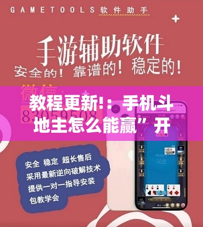 教程更新!：手机斗地主怎么能赢”开挂(透视)辅助神器