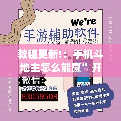 教程更新!：手机斗地主怎么能赢”开挂(透视)辅助神器