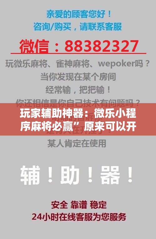玩家辅助神器：微乐小程序麻将必赢”原来可以开挂