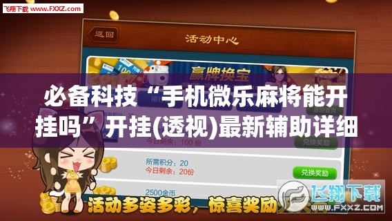 必备科技“手机微乐麻将能开挂吗”开挂(透视)最新辅助详细