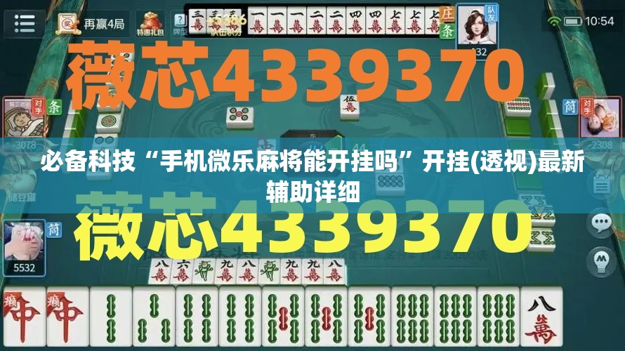 必备科技“手机微乐麻将能开挂吗”开挂(透视)最新辅助详细
