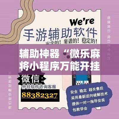 辅助神器“微乐麻将小程序万能开挂器”详细分享装挂步骤