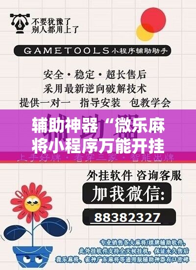 辅助神器“微乐麻将小程序万能开挂器”详细分享装挂步骤