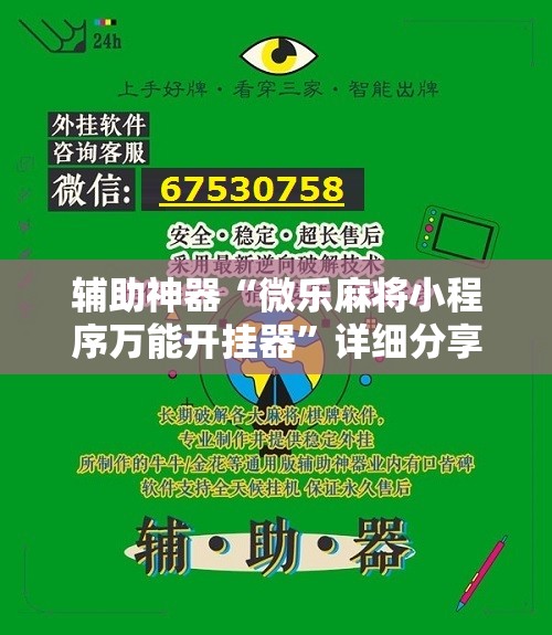 辅助神器“微乐麻将小程序万能开挂器	”详细分享装挂步骤