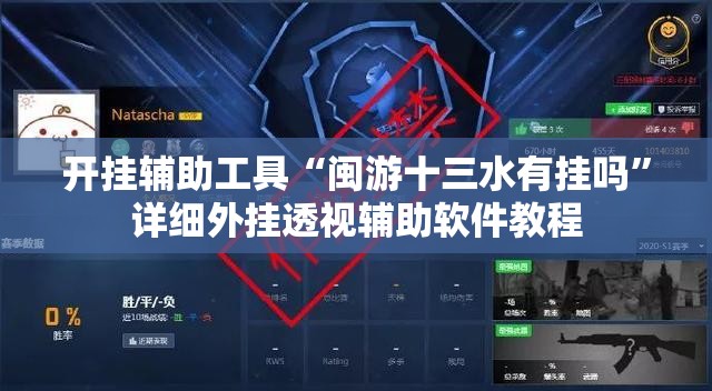 开挂辅助工具“闽游十三水有挂吗”详细外挂透视辅助软件教程