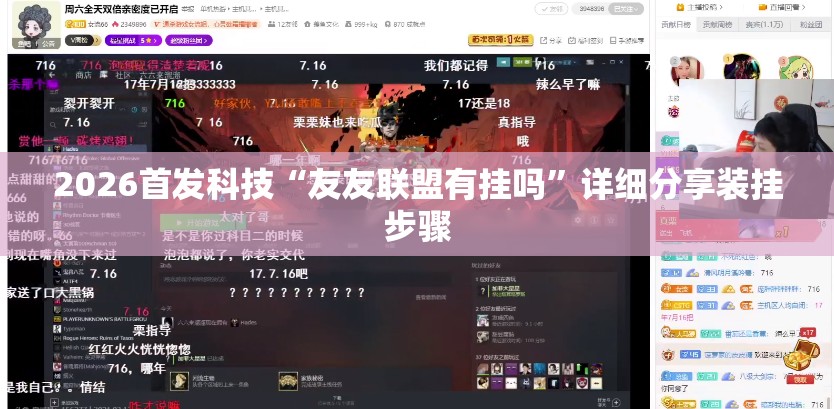 2026首发科技“友友联盟有挂吗”详细分享装挂步骤