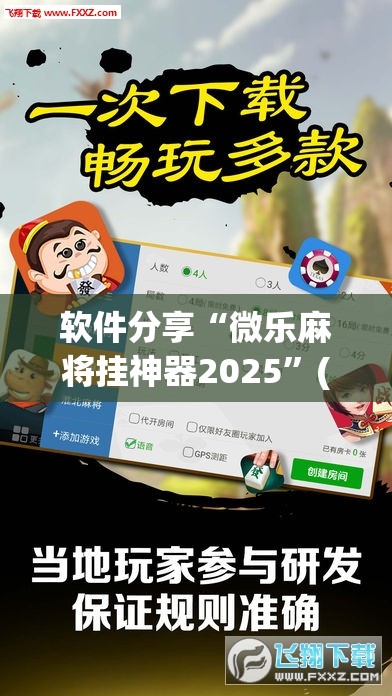 软件分享“微乐麻将挂神器2025	”(免费)开挂辅助教学(最新辅助开挂教程)