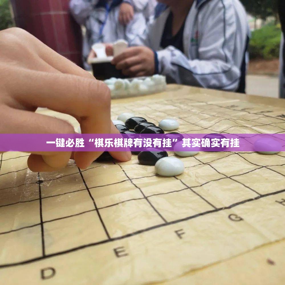 一键必胜“棋乐棋牌有没有挂	”其实确实有挂