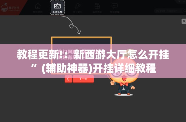 教程更新!：新西游大厅怎么开挂”(辅助神器)开挂详细教程