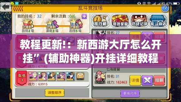 教程更新!：新西游大厅怎么开挂”(辅助神器)开挂详细教程