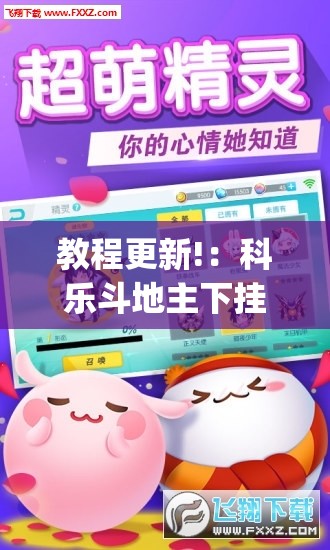 教程更新!：科乐斗地主下挂”(免费)开挂辅助教学(最新辅助开挂教程)