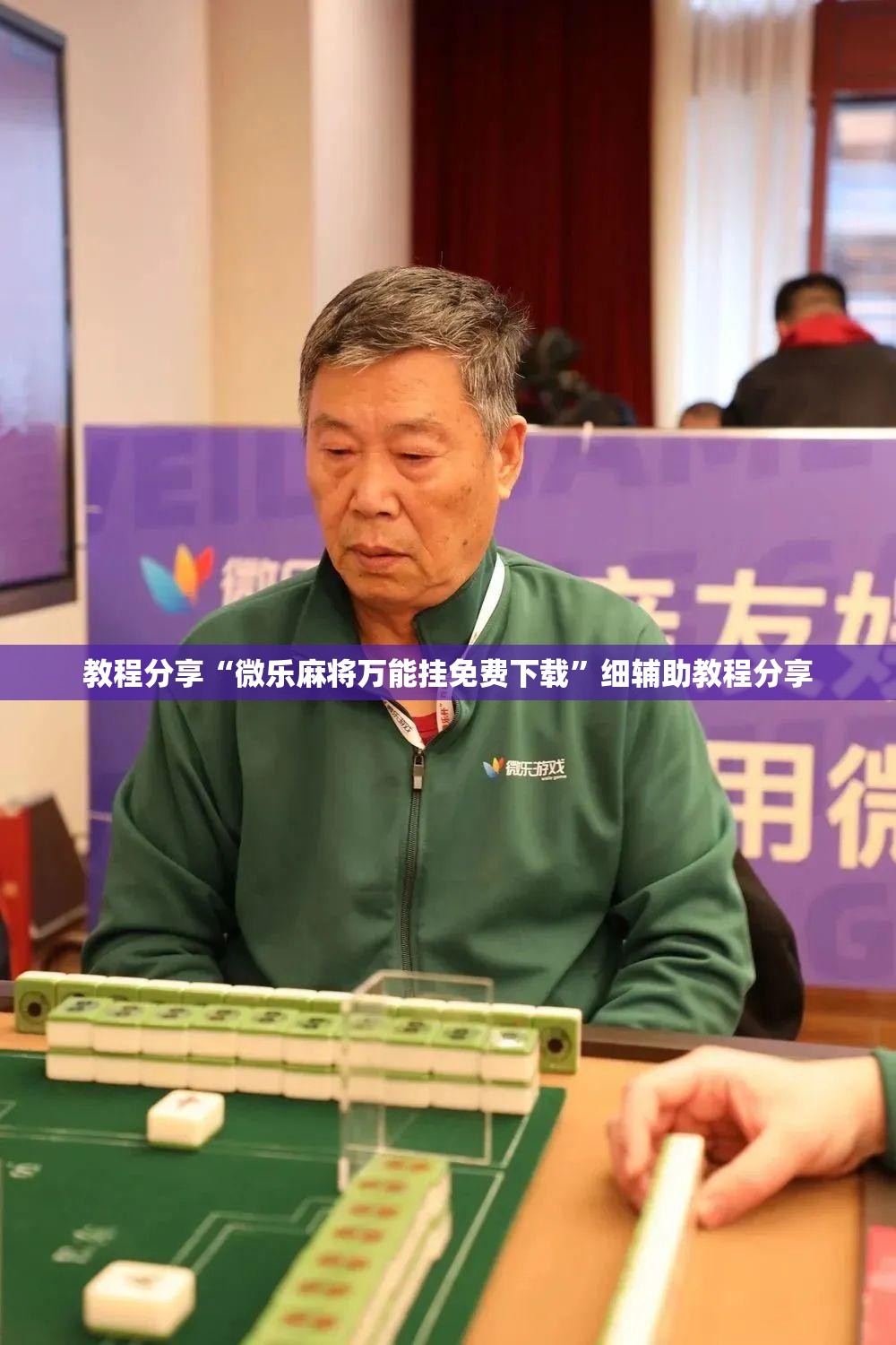 教程分享“微乐麻将万能挂免费下载”细辅助教程分享