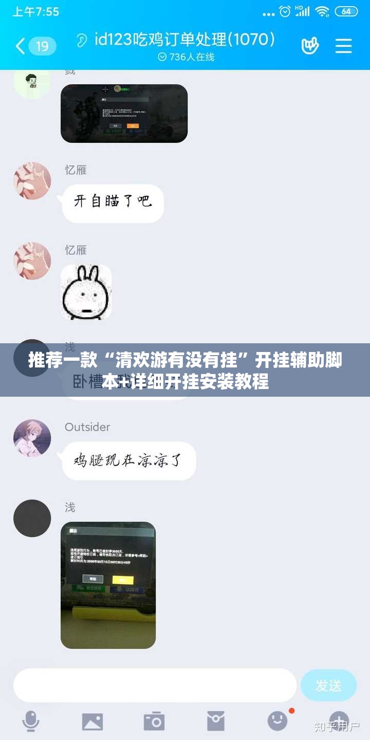 推荐一款“清欢游有没有挂”开挂辅助脚本+详细开挂安装教程