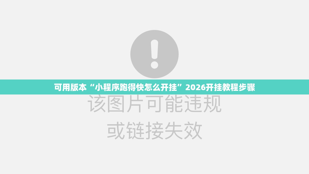 可用版本“小程序跑得快怎么开挂”2026开挂教程步骤